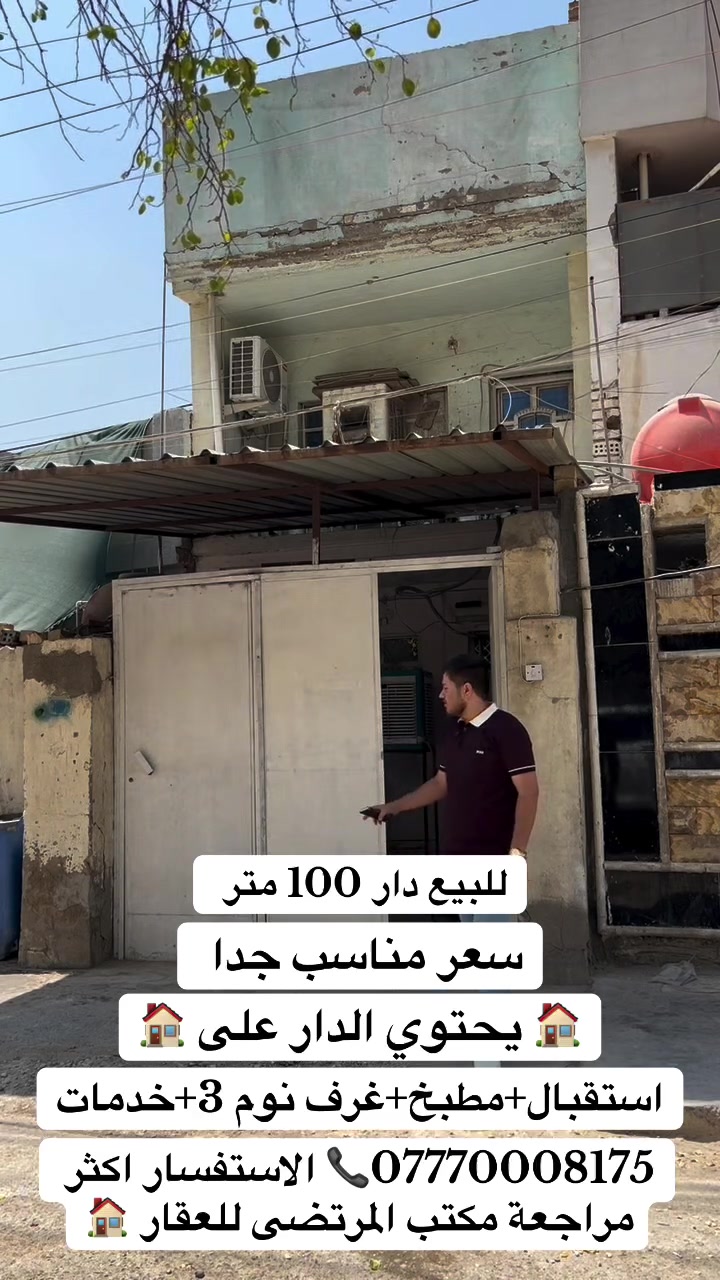 للبيع دار 100متر      ///.   سعر مناسب جدا 

 🏠يحتوي الدار على 🏠
1-استقبال 
2-مطبخ 
3-غرف نوم 3
4-خدمات 

العنوان: ام الكبر والغزلان// قرب الشارع العام 

***********📞الاستفسار اكثر مراجعة مكتب المرتضى للعقار 🏠🏠🏠🏠
🏠🏠🏠🏠🏠🏠🏠
