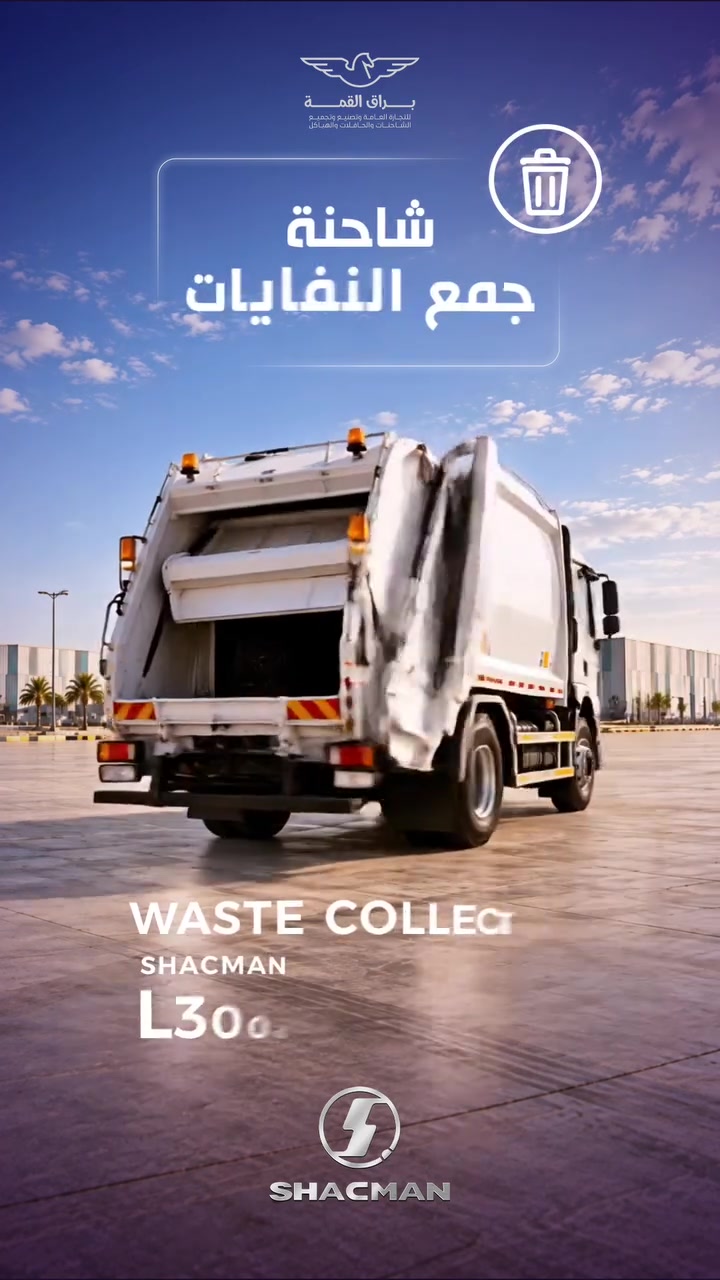كل أنواع الشاحنات… جاهزة لتصنع الفرق. 🚛
تشكيلة متكاملة من شاحنات براق القمة، مصمّمة لتلبية مختلف احتياجات النقل والمشاريع، بقوة أداء واعتمادية تواكب أصعب المهام.
براق القمة… شاحنتك المناسبة، لكل طريق وكل مهمة.

🔷️ اكتشف أسطول شاحنات براق القمة... قوةٌ مصنّعة بمعايير عالية، وأداءٌ يعتمد عليه، لتكون شريكًا موثوقًا في إنجاز أصعب المهام ومواكبة أكبر المشاريع بثقة واقتدار.

🔵 شركة مختصة بتجميع الشاحنات والباصات والهياكل
⭕️ الوكيل الحصري لتجميع شاحنات شاكمان في العراق.

📞جهات الاتصال : 
☎️ ***********
☎️ ***********

#براق_القمة
#شاحنات
#شاكمان
#shacman
