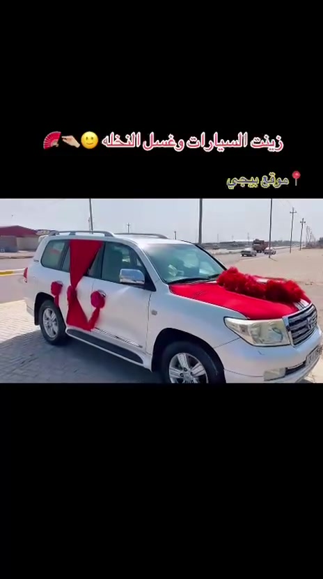 غسيل سيارة • زينة سيارة • عرض عرسان