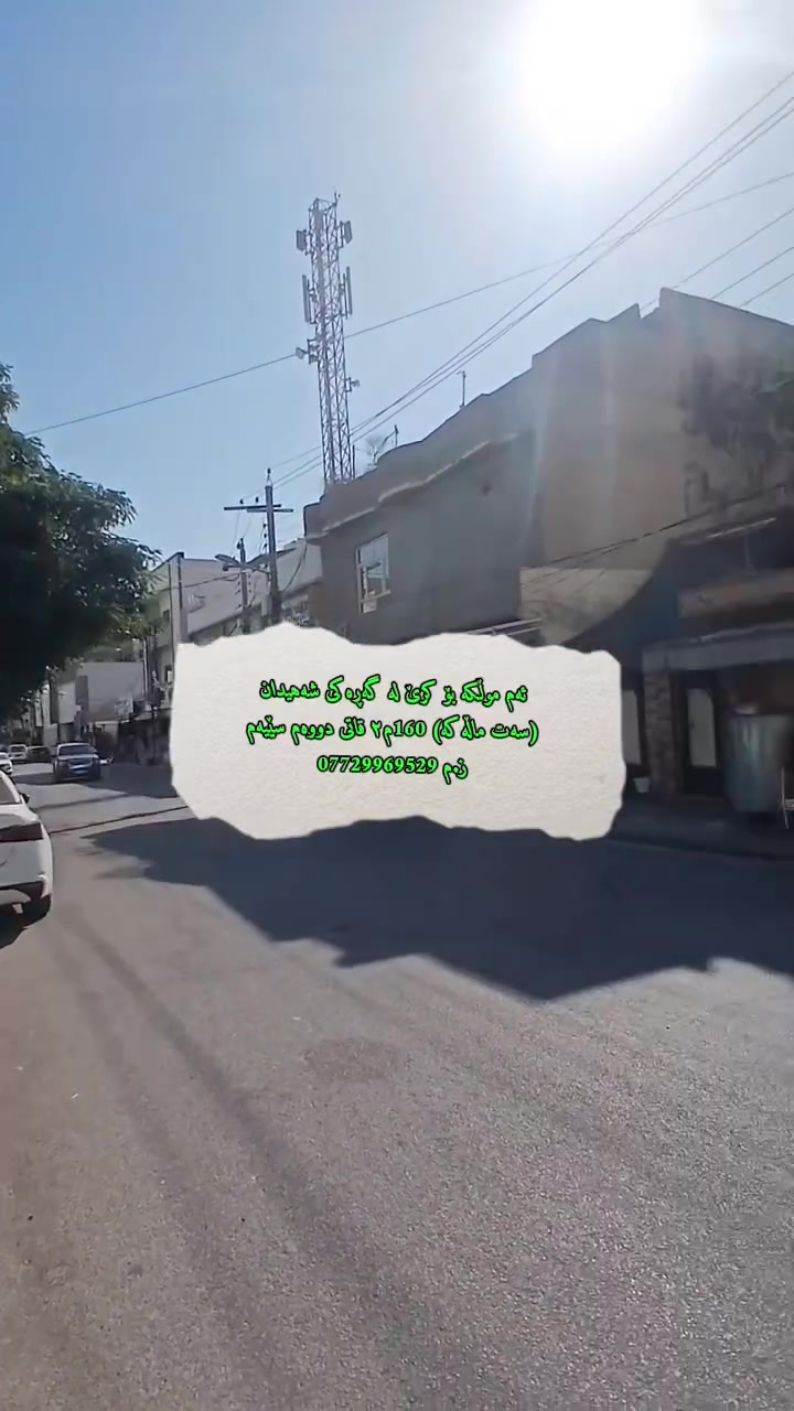 هــــــــــــات هــــــــــــــات هـــــــــــــــات 🌷

کــــــــــــــرێ کــــــــــــــــــرێ کــــــــــــــــــرێ

ئـــــــــــــەم مـــــــوڵــــــــــــــکـــــە بــــــــۆ کـــــــــرێ لــە کـەلار گـەڕەکـــی شــەهـــیــدان(ســەت مــاڵـــەکـــە) ڕووبەری 160م۲ قـاتـی دووەم و ســێـەمـــی چـــــۆڵـــــــە

ز.م*********** ئـــــــــەیـــــــــوب عـــــــقـــــــــارات🙋🙋
