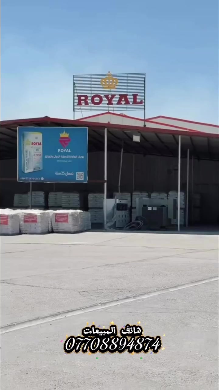 🏆 شركة الرحمن تقدم لكم مادة رويال ROYAL 🏆

جودة عالية وثقة في مواد البناء، مع منتجات رويال المخصصة لأعمال السيراميك والبورسلين ومختلف الاستخدامات الإنشائية.

✅ جودة مضمونة
✅ أداء ممتاز
✅ منتجات مصنّعة بأحدث خطوط الإنتاج
✅ مناسبة لأعمال السيراميك والبورسلين
✅ ضمان حقيقي على المادة لمدة 25 سنة

📞 هواتف المبيعات:
***********
***********

شركة الرحمن – رويال… الجودة التي تعتمد عليها. 
 رزاق الغزي
