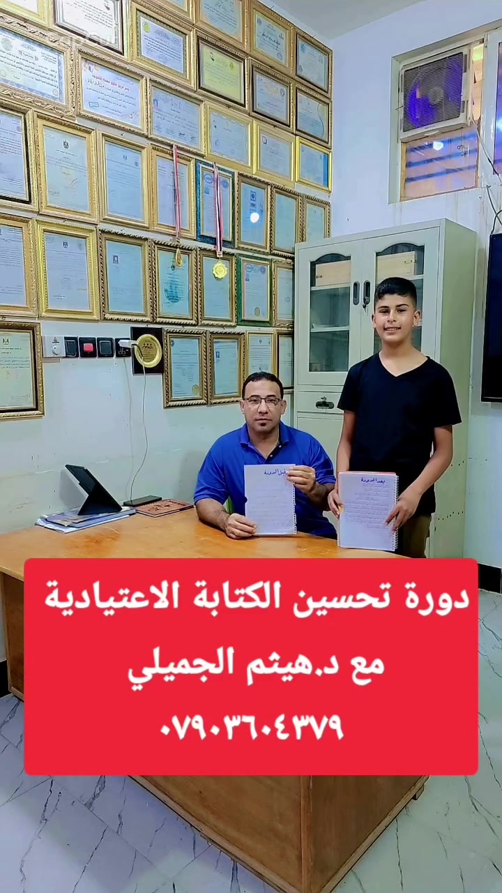 بفضل الله مع احد تلامذتي البطل محمد في دورةتحسين الكتابة الاعتيادية شاهد الفرق قبل وبعد الدورة العنوان فلوجة حي نزال مقابل مسجد المكرمين للإستفسار ***********
