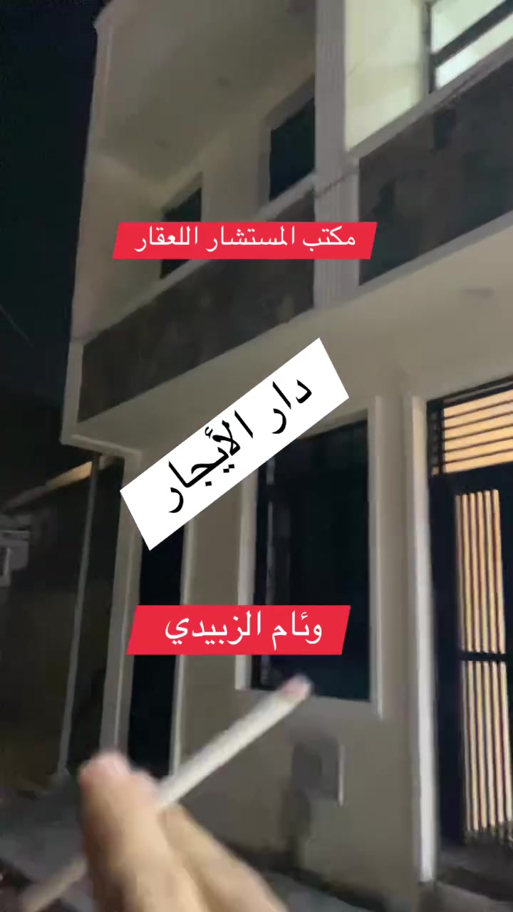 مكتب المستشار اللعقار وئام الزبيدي 
الإيجار الاستثمار مساحه دار 55متر  تسيلم 🔑مفتاح
الموقع 📍موقعه حريه دور نواب الضباط حي السلام شارع20 
 طرمه صغير  صاله ومطبخ  ومنور  وخدمات غرفه نوم 
ط الثانيه غرفين نوم مع خدمات ط الثالثه بيتون مع سطح 
اخوان مطلوب عائليه مرتبه تحافظ علي البيت ثقتكم أساس 
نجاحنا تحياتي الكم الاستفسار 👇☎️
***********
