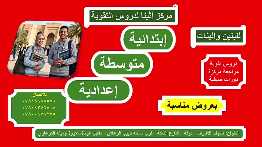 🎓 انطلق نحو النجاح والتفوق مع مركز أثينا لدروس التقوية! 📚✨
هل تبحث عن التعليم الأفضل لأبنائك؟ مركز أثينا يفتح أبوابه للطلاب والطالبات في كافة المراحل الدراسية لضمان تحقيق أعلى الدرجات!
🌟 خدماتنا التعليمية (للبنين والبنات):
🔹 المراحل الدراسية: الإبتدائية | المتوسطة | الإعدادية
🔹 برامج متكاملة: دروس تقوية شاملة | مراجعات مركزة للمقتربين من الامتحانات | دورات صيفية ممتعة ومفيدة
💡 لماذا تختار مركز أثينا؟
كادر تعليمي متميز وقادر على تبسيط المناهج.
أسعار واستثمارات بعروض خاصة ومناسبة للجميع!
📍 العنوان: النجف الأشرف – الكوفة – شارع السكة – قرب ساحة حبيب الرعاش (مقابل عيادة الدكتورة جميلة الكرعاوي).
📞 للحجز والاستفسار، تواصلوا معنا الآن:
📱 ***********
📱 ***********
📱 ***********
✨ مركز أثينا... طريقك الأقصر نحو المجد والتفوق الدراسي! ✨
