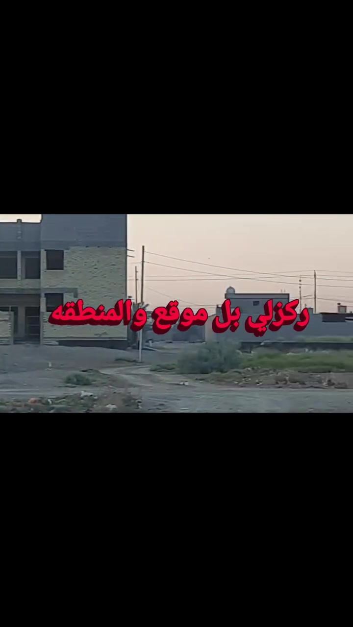 من عروض مكتب السلطان لل للعقار العنوان الرمادي الطاش التل الأخضر بيت بناء حديث مساحه 300متر قرب المدرسة ولجامع ول أسواق وصيدليات منطقه مخدومه بل كامل وقريبه عل مركز المدينة تبعد مسافه من خمس دقائق لى سبع دقاق مساحه البيت حلوه ولي احلى منها الخريطه بيت جبير ماشالله اتواصل وال استفسار مراسله الصفحه أو الاتصال بل رقم الهاتف ***********
