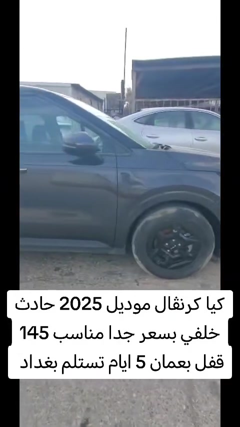 كيا كرنڤال موديل 25 على كتاب الشهداء 168 تستلم بغداد خلال 5 ايام الجاد بالشراء يتواصل مع الرقم *********** مكتب الموده للمزادات الامريكيه
