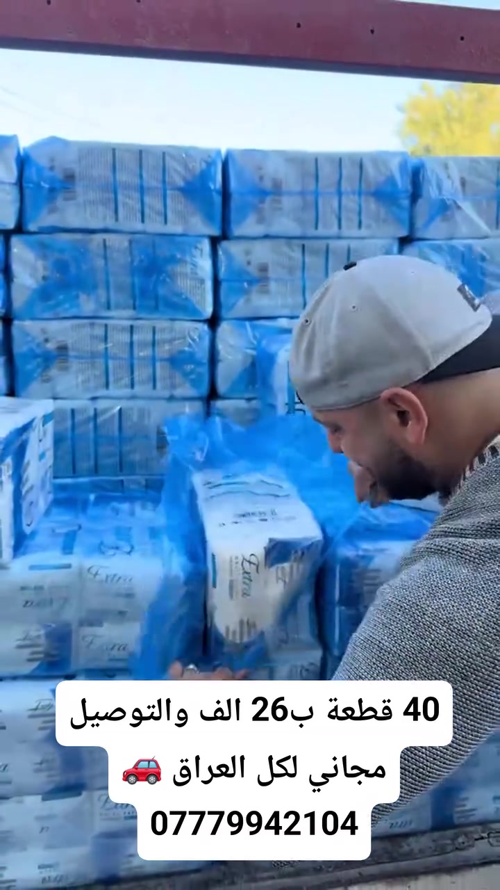 مناديل ( كلينس ) اكسترا .
درجة اولى نعومة و3 طبقات الاصلي ابو السحابة  500 سحبة 💯
البالة كاملة 40 قطعة ب26 الف دينار فقط 
🚗 التوصيل مجاني لجميع محافظات العراق .
عرض خاص لفترة محدودة 🥳
للطلب خاص او واتساب ***********
