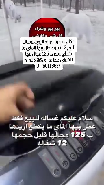 غسالة • 12 كيلو • الماي ما يقطع