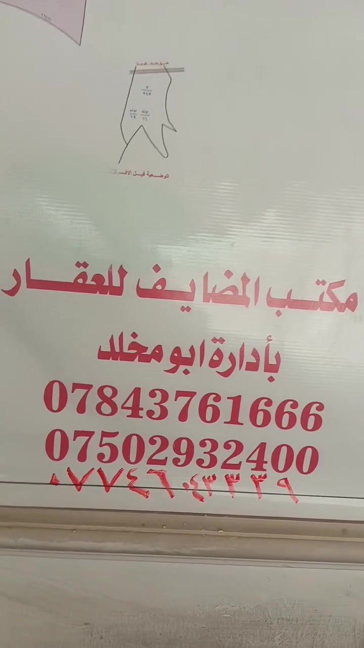 بيع قطع أراضي المرسلات في أبو غريب:
🎙️ "فرصة استثمارية لا تتكرر!
يعلن مكتب المضايف للعقار عن توفر قطع أراضٍ في المرسلات – أبو غريب، توزيع موظفي النزاهة، طابو ملك صرف، بمساحة 250 متر مربع، وفي موقع مميز لا يبعد سوى 10 دقائق عن بغداد – العامرية.
جميع الخدمات متوفرة، وأسعار منافسة، مع خيارات متعددة تناسب الجميع.
لا تضيع فرصتك واحجز قطعتك اليوم.
للاستفسار والحجز:
📞 ***********
📞 ***********
📞 ***********
مكتب المضايف للعقار... ثقتكم أساس نجاحنا."
