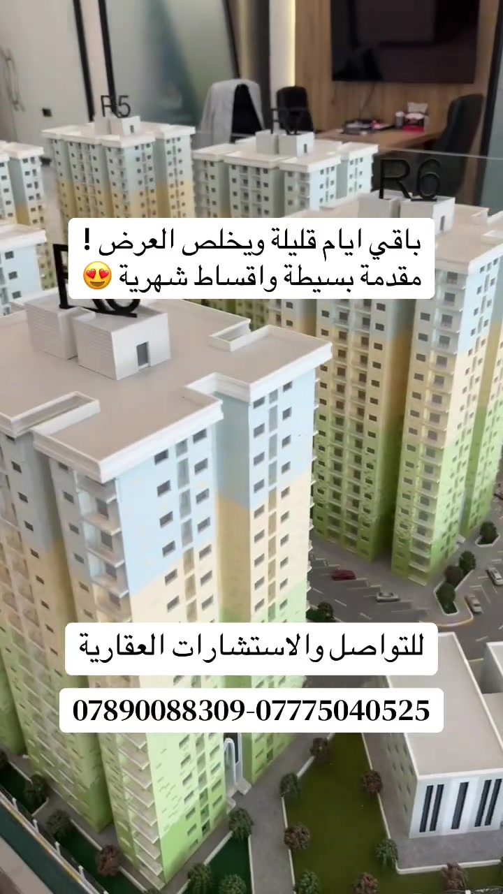 موعدنا يوم 8/8 في مجمع الرحاب السكني 🏡
فرصة لامتلاك شقتك باستلام قريب وأقساط شهرية مريحة تبدأ من 850 ألف دينار.

احجز موعدك الآن واستفد من أولوية الاختيار

اية شركة نبض العراق
