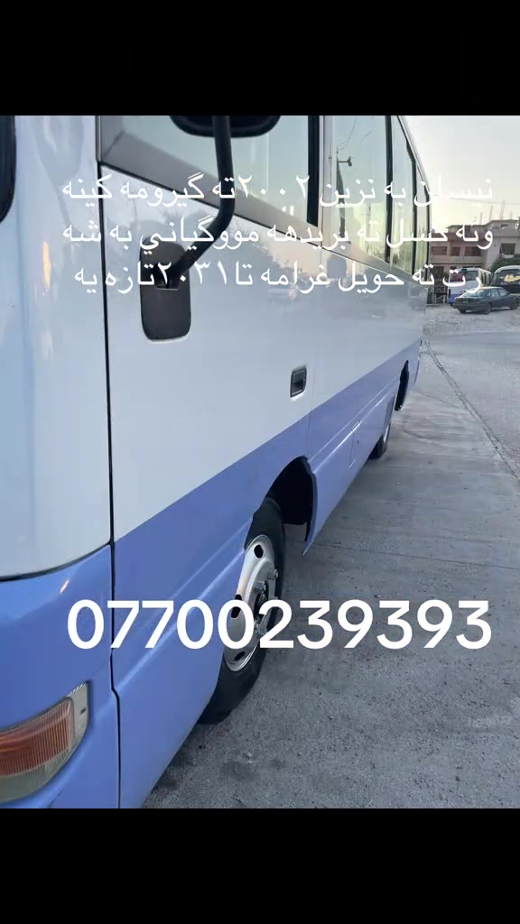 @كرين و فروشتني پاس له سليماني: @كرين و فروشتني پاس له سليماني: @كرين و فروشتني پاس له سليماني: @كرين و فروشتني پاس له سليماني: #کوسترات_العراق#شامخین_فی_زمن_قهر_الرجال😎#سواق_الخط_الدولي@حسین مهند@سجاد عامر@کرین و فروشتنی پاس لە سلیماني@کرار مشمشە🍀🦅@حسن رزاق@ابو السیس✈️@حسونی اللامي@روضی🔱🛬@رضا فیاض@@@@@@كرين و فروشتني پاس له سليماني: @كرين و فروشتني پاس له سليماني: @كرين و فروشتني پاس له سليماني: @كرين و فروشتني پاس له سليماني: @كرين و فروشتني پاس له سليماني: @كرين و فروشتني پاس له سليماني: @كرين و فروشتني پاس له سليماني: @كرين و فروشتني پاس له سليماني: @كرين و فروشتني پاس له سليماني: @كرين و فروشتني پاس له سليماني: @كرين و فروشتني پاس له سليماني: @كرين و فروشتني پاس له سليماني: @كرين و فروشتني پاس له سليماني: @كرين و فروشتني پاس له سليماني: @كرين و فروشتني پاس له سليماني: @كرين و فروشتني پاس له سليماني: @كرين و فروشتني پاس له سليماني: @: @سليمانيه كه م #هه ولير@زاخؤ@دهؤك@ئاكري@شه قلاوه@رانيه@قه لادزييه@پشده ر@بادينان@سؤران@قه زاي خه بات @بارزان@قامشلؤ@سورييه @ديمه شق@رؤژئاوا@كركوك@دووس@بغداد@بصره@نجه ف@كربه لا@ديوانيه@عربه ت@سه يسادق@هه له بجه ي شه هيد@زه رايه ن @هه له بجه ي تازه@ده ربه نديخان@كه لار@خانه قين@مخموور@خورماتوو@دياله@: @سيلڤياني❤️: @mahamad qahar @nissan_sivilian @mohamadhawlere2 @rozh @کۆسته ره شازه کانی شةقلاوە 🚍 @hallo سەفرە سیاحە @pasa.jwanakani.kurdistan @Safen Chawshen @🇯🇵sahpol_hawlure01🇯🇵 @كرين و فروشتني پاس له سليماني @shexa_103 @Sarbst_barware @Kardo ballak @هەڵۆ♥ @Mahamad merane🦅💕 @🦁22-A-42211🐆@الجميع رانيه @قه لادزي @شه قلاوه@ئاكري@دهؤك@زاخؤ@ئاميدي @سؤران @بادينان@هه ولير@كؤيه@سليماني@ده ربه نديخان @كه لار@نجف@كربلا@بغداد@دياله@بصره@foryou@TikTok@نيسان@تويتا@فؤرت@تويتا@نيسان سيڤيلان@خه ت كه لاري@قه زاي خه بات@ #کوسترات_العراق @@حسن مهند@سجاد عامر@کرار مشمشە@حسن رزاق@کرین و فروشتنی پاس لە سلیمانی@ابو السیس✈️@روظي❤️‍🔥🛬@رظا فیاظ@✨✈️السفر✨✈️والسیاحة✨✈️@حسوني اللامي@@@@@@@@@@@@@

نص مكتوب في الصور:
- نيسان به نزين ٢٠٠٢ ته گيرومه كينه وئه كسل ته بريده ه مووگياني به شه رت ته حويل غرامة تا ٢٠٣١ تازه يه ***********