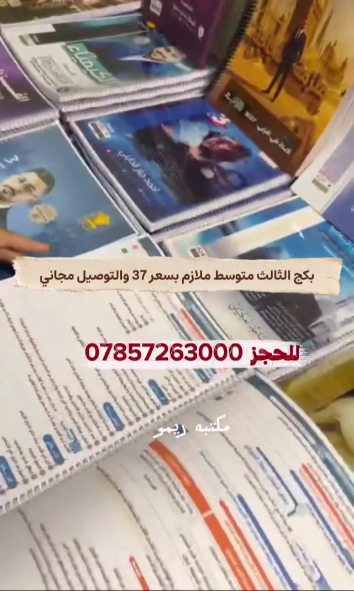 ملازم الثالث متوسط صارت متوفره طبعه 2027 عرض بكج كامل بـ37 الف وتوصيلهم مجاني 💗🎁للحجز ***********
