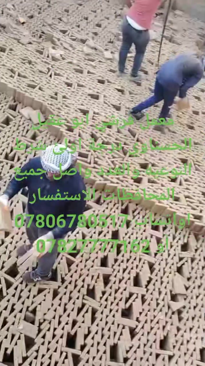 معمل فرشي • درجة أولى • واصل جميع المحافظات