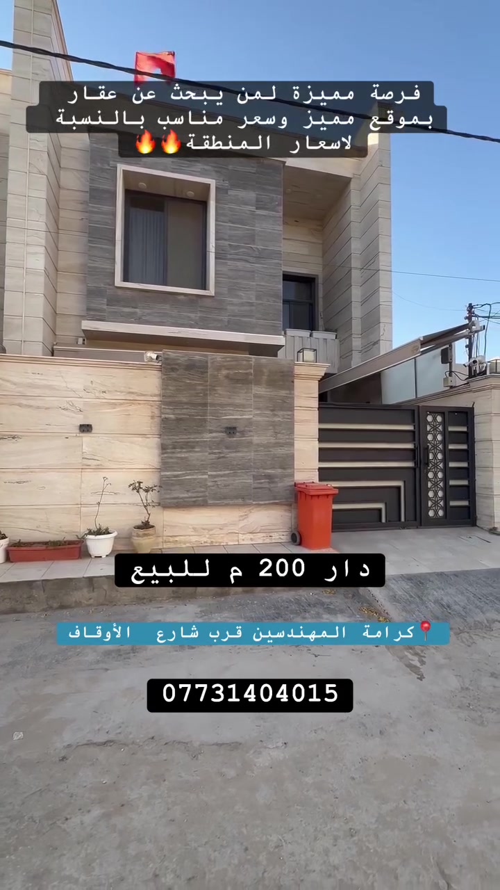 فرصة مميزة  لمن يبحث عن عقار العمر 🔥🔥

🌿 دار للبيع بناء حديث 

📍 الموقع: كرامة المهندسين قرب شارع الأوقاف 

📐 المساحة : 200 م 
🔻الواجهة : 8م 
🔻النزال : أخ م 

📄 جنس العقار: طابو ملك صرف 

🔻المحتويات :
طابق ارضي // استقبال -مطبخ-هول - غرفتين نوم - مجمع صحيات - كراج - ومناور 
طابق ثاني // 3 غرف نوم -مجمع صحيات - سطح  

✅ باسم شخص واحد تحويل مباشر 

✅ شارع مُبلّط 

#اكتب #كلمة #سعر #وسوف #يتم #الرد #مباشر

_________________

#للاستفسار اكثر الأتصال آو واتساب:
***********
*********** 
او زيارة مكتب ( #رؤية #المستقبل #للعقار ) 
الكائن في حي الحسين  قرب حلويات لبنان سنتر على اليهودية 
مقابل شركة سما الذهب للتوصيل 
____________________
🔻لمن يرغب في عرض عقاره للبيع أو للايجار طابو صرف او زراعي او تجاري يرجى مراسلتنا 🔻
