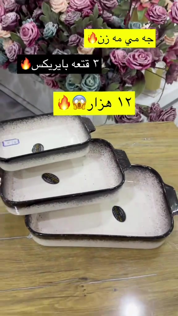 

نص مكتوب في الصور:
- جه مي مه زن
- ٣ قطعه بايريكس
- ١٢ هزار
