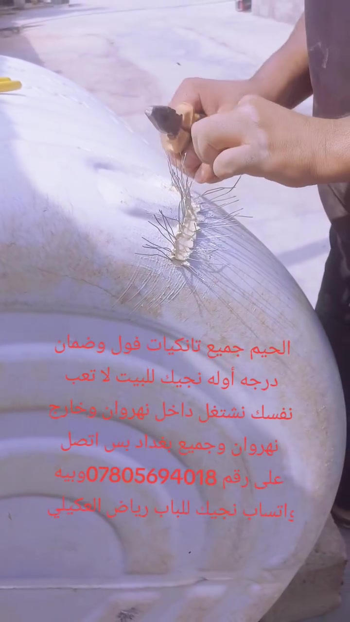 الحيم جميع تانكيات فول وضمان درجه أوله نجيك للبيت لا تعب نفسك نشتغل داخل نهروان وخارج نهروان وجميع بغداد بس اتصل على رقم ***********وبيه واتساب نجيك للباب رياض العكيلي
