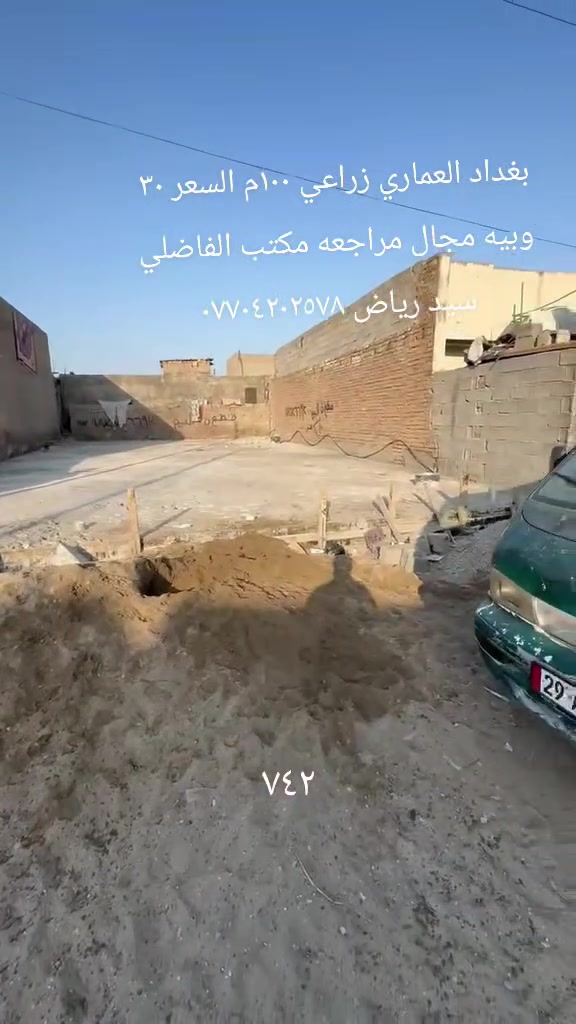 بغداد العماري • أرض • ١٠٠م