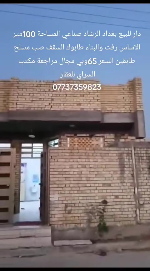بغداد الرشاد صناعي باقي التفاصيل داخل المقطع المراجعة مع مكتب السراي للعقار ***********
