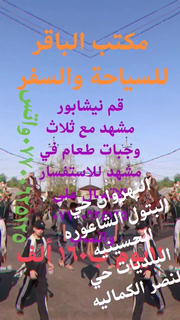 مكتب الباقر للسياحة والسفر النهروان سوق الشمري قرب عيادة ابو رافد مقابل خياطة احمد العكيلي النهروان موبايل *********** واتساب حي الرئاسة شارع ٢٠ شركة الصفا جكوك ب١٦٠ ألف قم مشهد نيشابور مع ثلاث وجبات طعام في مشهد
