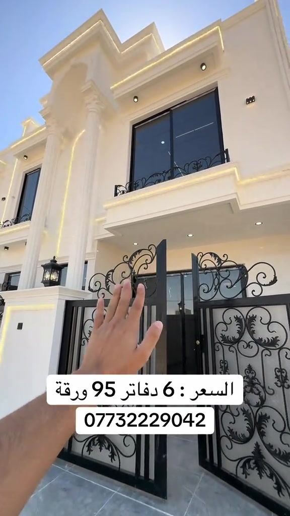 #منزل_للبيع_بيت_للبيع #اسعار_البيوت_في_اربيل #اربيل_العراق_كوردستان #عقارات_اربيل #شركة_باب_الريان 

نص مكتوب في الصور:
- السعر : 6 دفاتر 95 ورقة ***********