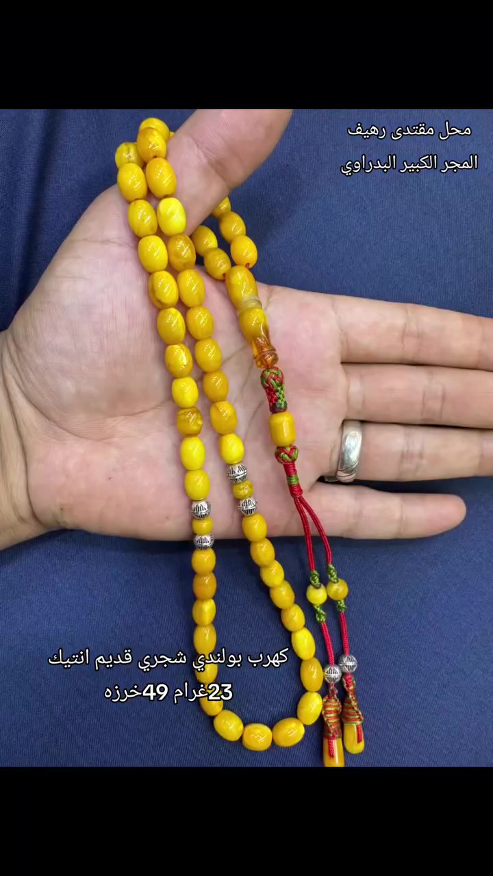 كهرب بولندي شجري قديم
23غرام 49خرزه 
***********
