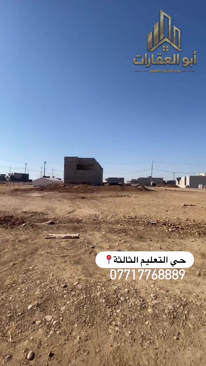 🔥 بـ40 مليون تكدر تشتري أرض 150م بالتعليم الثالثة!

سند ملك صرف – طابو الزهور
واجهة 6م

ومن هنا راح نبدي وياكم سلسلة جديدة عن أحياء التعليم، بكل ريلز راح نكون بمقاطعة مختلفة ونحچي لكم عن موقعها، أسعارها، والفرص الموجودة بيها.

📍 أول ريلز من التعليم الثالثة.

📞 للاستفسار والتفاصيل:
***********
***********

شوفوا الريلز للنهاية، وخلوكم ويانا لأن المقاطعة الجاية غير 🔥
