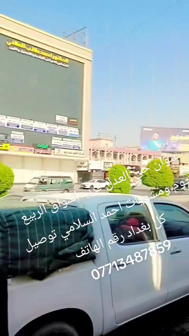 عنوان حي العدل قرب اسواق الربيع لحوم ومشويات احمد السلامي توصيل كل بغداد رقم الهاتف ***********
