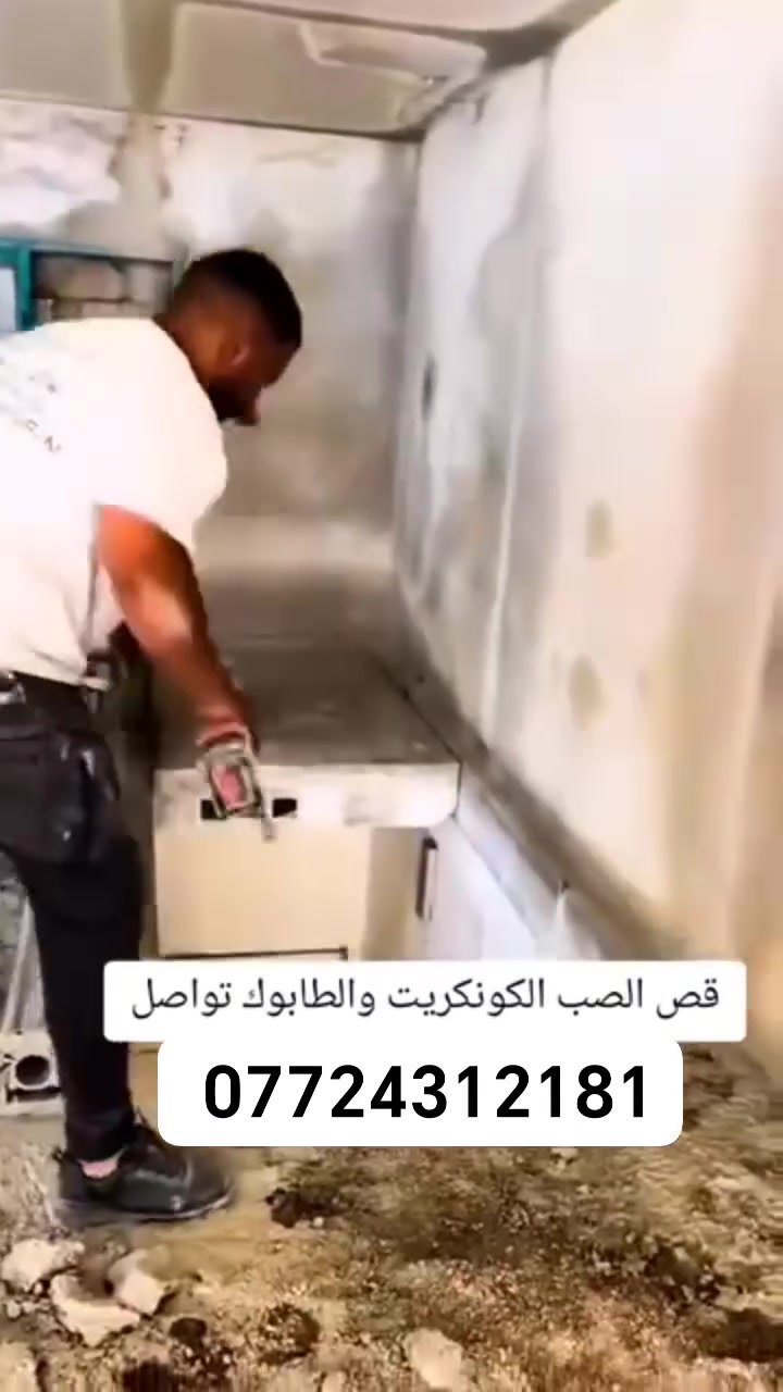 كادر هندسي متخصص في قطع
وتثقيب الكونكريت المسلح افقي وعامودي 
بأحدث الآليات وبدون اي اهتزاز 
✅️-ماكنة قطع الكونكريت (الكتر)
✅-️وجهاز الكور دريل 
✅-️كادر مميز يضمن لكم جودة العمل 
✅️-فتاحت المناور 
✅️-فتحات في الجدار
✅-️قص السقف الكونكريت
✅-️فتحات المصاعد الكرهبائية 
✅-️فتحات  التكيف ا
✅-️ عمل جوينات في الصب
✅-️تثقيب الجسور الكونكريتية 
✅️-تفليش البيوت والمباني القديمة 

📞 للاستفساراكثر الاتصال على 

📞 واتساب:-***********
           
او مراسلتنا على الصفحة
