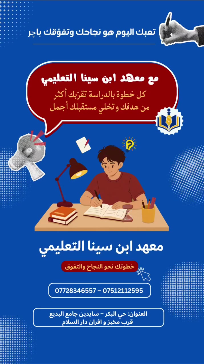 تعبك اليوم هو نجاحك وتفوّقك باچر ...

ومع معهد ابن سينا ، كل خطوة بالدراسة تقرّبك أكثر من هدفك وتخلي مستقبلك أجمل.

🎯معهد ابن سينا التعليمي خطوتك نحو النجاح والتفوق 

📍العنوان: حي البكر – سايدين جامع البديع – قرب مخبز وأفران دار السلام
📞 للتسجيل والاستفسار:
*********** – ***********

#اكسبلورexplore #لايك #معهد #explore #دورات_تقوية
