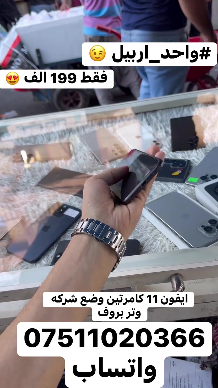 سلام عليكم 🫡 
فقط 199 الف 😍
ايفون 11 كامرتين 
ذاكره 64
باتري 70‎%‎ بلادي 
جهاز كبس وضع شركه وتر بروف 
بدون عيب بدون اي مشاكل 
جهاز كامل شغال مكفول كفاله عامه 

 #الاستفسار***********واتساب
مكاني #اربيل_قلعه 🤩
#يوسف_فون☝️
 #واحد_اربيل👌😎🦅 
#توصيل 🚚  ماكو 🙅🥰
