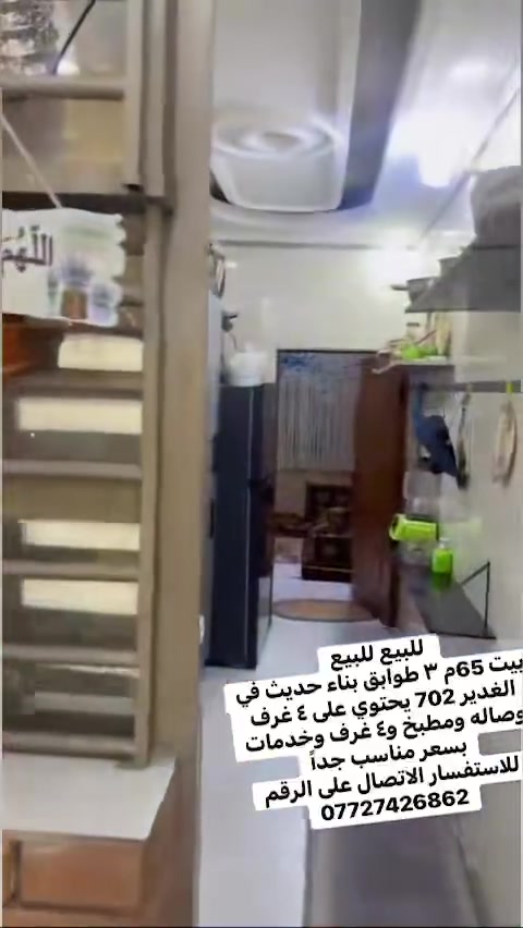 للبيع للبيع 
بيت 65م ٣ طوابق بناء حديث في الغدير 702 يحتوي على ٤ غرف وصاله ومطبخ و٤ غرف وخدمات بسعر مناسب جداً
للاستفسار الاتصال على الرقم 
***********
