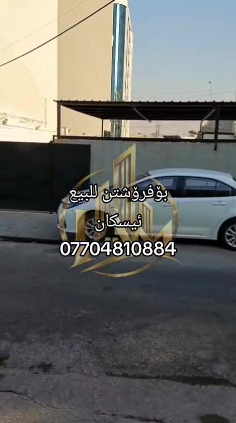 كوردي - عربي
#خانوو_بۆفرۆشتن_ناوەندی_هەولێر_گەڕەکی_ئیسکان
ڕووبەر: 157 م²
پانی بەرەوپێش: 7.5 مەتر
پانی شەقام: 10 مەتر
بەرامبەر مەیدانێکی کراوە — دیمەنێکی باشتر بۆشایی زیاتر و ئارامی زیاتر.

شوێنێکی تایبەت لە ناوەندی هەولێر

 بۆ زانیاری زیاتر و بینینی خانوو:
***********

#بيت_للبيع_مركز_أربيل_الإسكان
المساحة: 157 م²
الواجهة: 7.5 متر
عرض الشارع: 10 أمتار
مقابل ساحة مفتوحة تمنح إطلالة أفضل مساحة إضافية وراحة أكبر.

موقع مميز في مركز أربيل

للتفاصيل والمعاينة:
***********

#بيت_للبيع #الاسكان #اربيل #مركز_اربيل #عقارات_اربيل #بيوت_للبيع #خانوو_بۆ_فرۆشتن #هەولێر #ئیسکان #IAM_ESTATES_IQ

