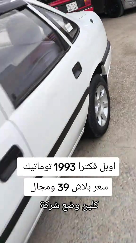 فيكترا • ١٩٩٣ • توماتيك