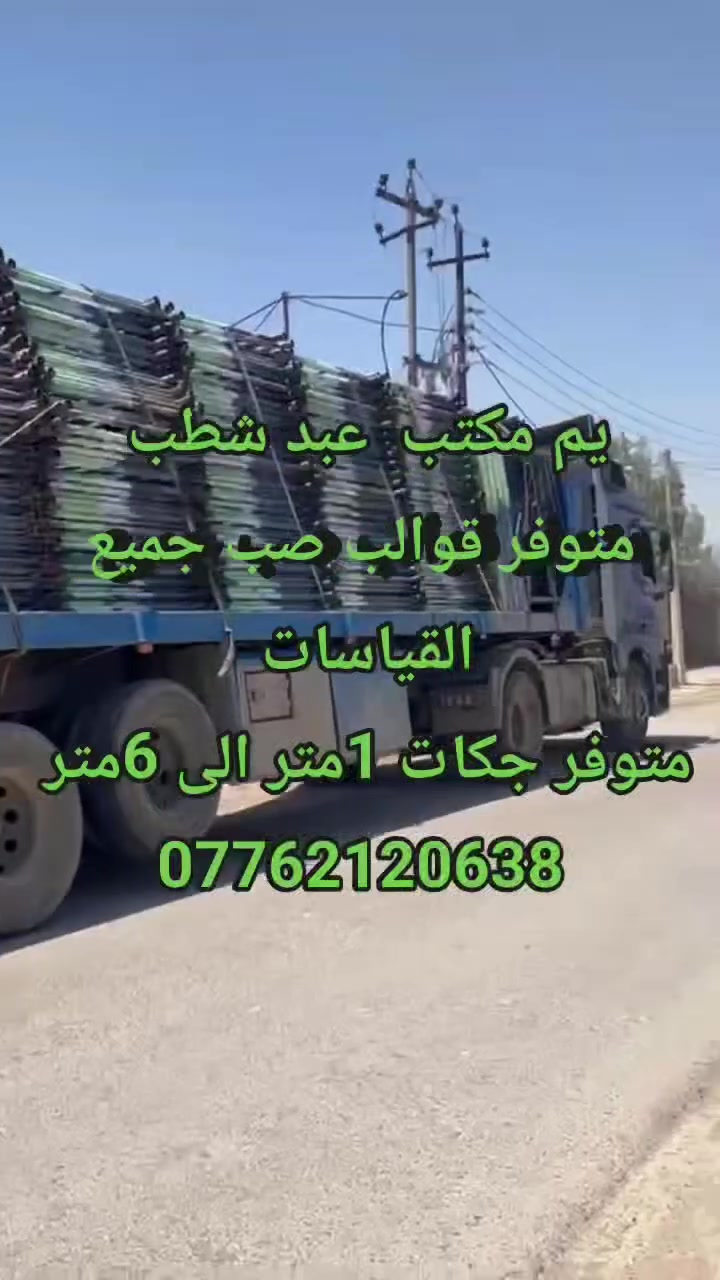 مكتب عبد شطب  لتأجير الدنك بانواعها الكميات مفتوحه ***********
أيجار دنك جميع القياسات متواجده 50×25 /50×30 60×30/ 40×30/ 40×40/40×25/ 60×25/ 60×40/ 50×50 و    ويتوفر المدور جميع القياسات 80مدور 3م إلى 4 م   العراق رقم الهاتف  ***********
