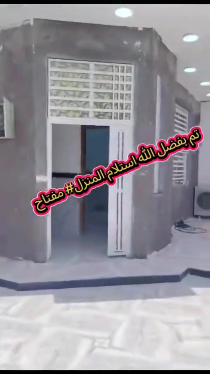 منزل • تسليم مفتاح • جاهز للسكن
