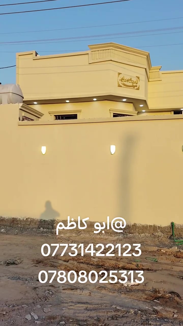 ياالله
جبتلكم دار سكن مساحه 200متر

طابو زراعي عراقي 

يحتوي على غرفتين 

وصاله ومطبخ وديوان

ومناور 2 وكراج وحديقه صحيات داخل وخارج شارع 10متر

متوفر كافة الخدمات

ماء كهرباء اناره 

السعر 105بي مجال

مدارس سوك كلشي يمك وبصفك 

العنوان البصرة ابي الخصيب شارع المحكمه

ابو كاظم

***********

***********
