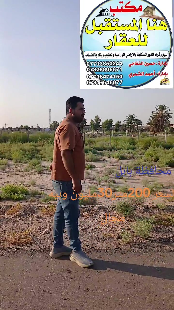 يالله 
السلام عليكم 
عرضنا لهذا اليوم 
200متر
موقع الارض حله قرب شريفه بنت الحسن عليه السلام 
طابو زراعي سند 25 
خدمات كامله ماء وكهرباء وتبليط 
سعر جدن مناسب 
للاستفسار مراجعه مكتب هنا المستقبل أو الاتصال 
***********

