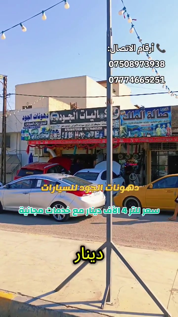🔥 كماليات الجود لزينة السيارات 🔥
📍 الموقع:
الموصل – الجانب الأيسر
حي الصحة الأولى
قرب محطة الحاصود
على الشارع الخدمي
📞 أرقام الاتصال:
***********
***********
