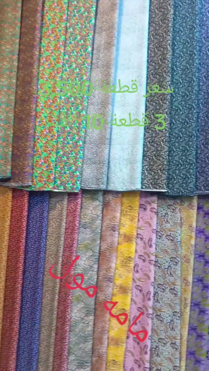 سعر قطعة 3,500
سعر 3 قطعة 10 ألف 
عينوان كركوك سرجنار قرب جسر على عسكري 
ناونيشان كركوك سرجنار نيزگ پردي علي عسكري 
*********** واتساب 
***********
