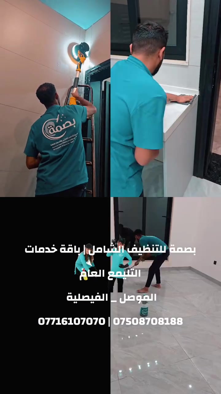 الموصل • تنظيف منزلي • باقة تلميع