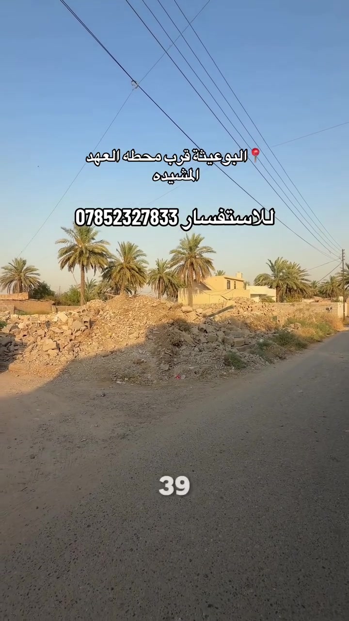 🏡 قطعة أرض مميزة للبيع – فرصة استثمارية

📐 المساحة: 1150 متر مربع
📏 الواجهة: 29 متر
📏 النزال: 39 متر
📍 الموقع: البوعيثة – قرب محطة عهد المشيدة
🛣️ قطعة زنجيل على شارع عين
🏘️ شارع سكني حيوي وموقع مميز

💰 السعر مغري جدًا للجادين فقط

📞 للاستفسار والتواصل:
***********

🏢 العقاري حسين الجبوري

#مزارع #بغداد #البعيثة_الألوان #دورة_البعيثة #عقارات_بغداد #عقارات #أراضي_للبيع #استثمار_عقاري #حسين_الجبوري
