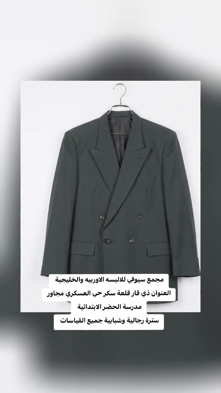 مجمع سيوفي للالبسه الاوربيه والخليجية
العنوان ذي قار قلعة سكر حي العسكري نهاية شارع المركز الصحي مجاور مدرسة الحضر الابتدائية 
للاستفسار ***********
