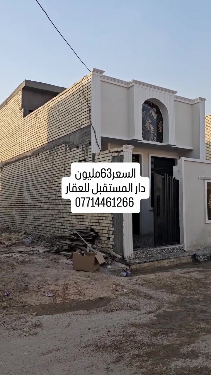 🏠 دار للبيع | 63 مليون

📐 المساحة: 100م
📏 الواجهة: 5م × النزال 20م
🏗️ البناء: طابق ونص
🛏️ غرف النوم: غرفتين

📍 موقع مميز ومناسب للسكن

📞 للاستفسار والحجز: *********** 
مكتب دار المستقبل العقاري
