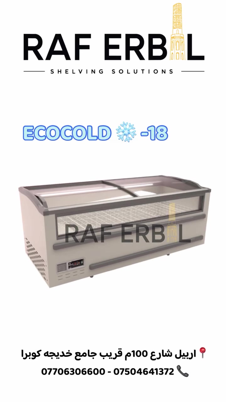 Ecocold تركي • براد عرض تجاري • ١٨٨-٢٥٠ سم