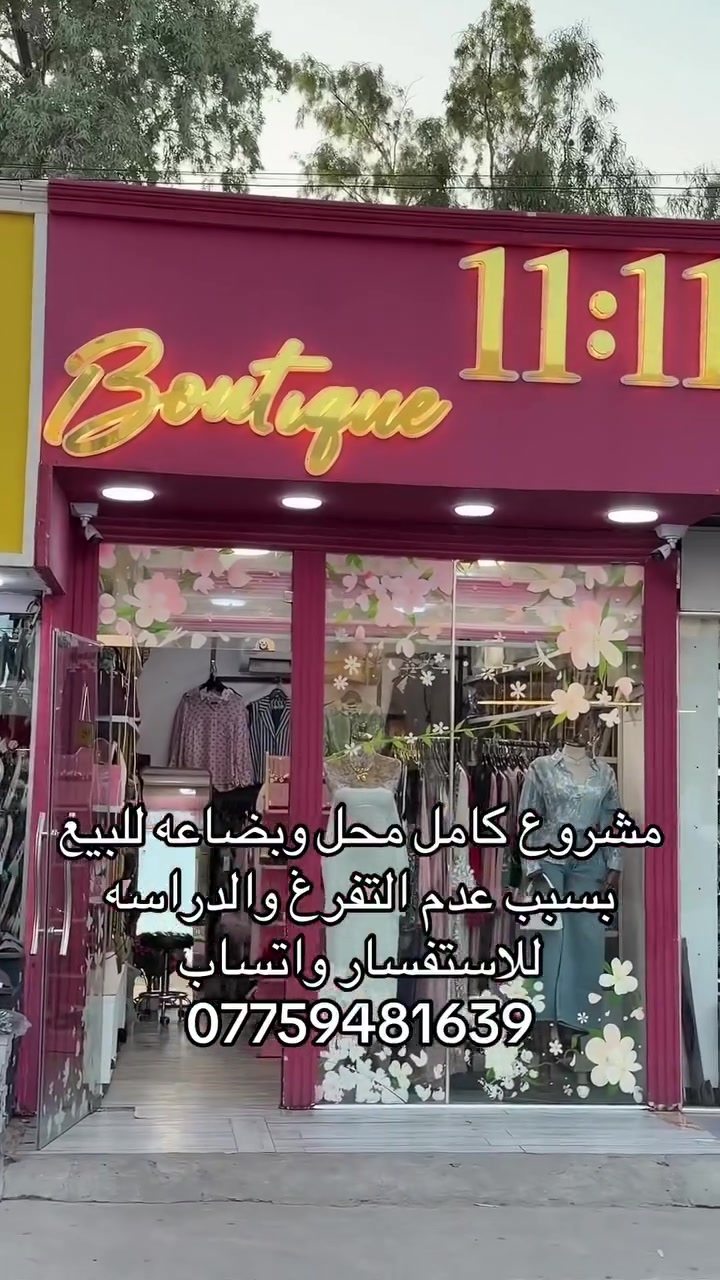 بيع المحل بل كامل هوه وبضاعته 
ويرهم بدون بضاعه هم  
رقم تواصل ***********
