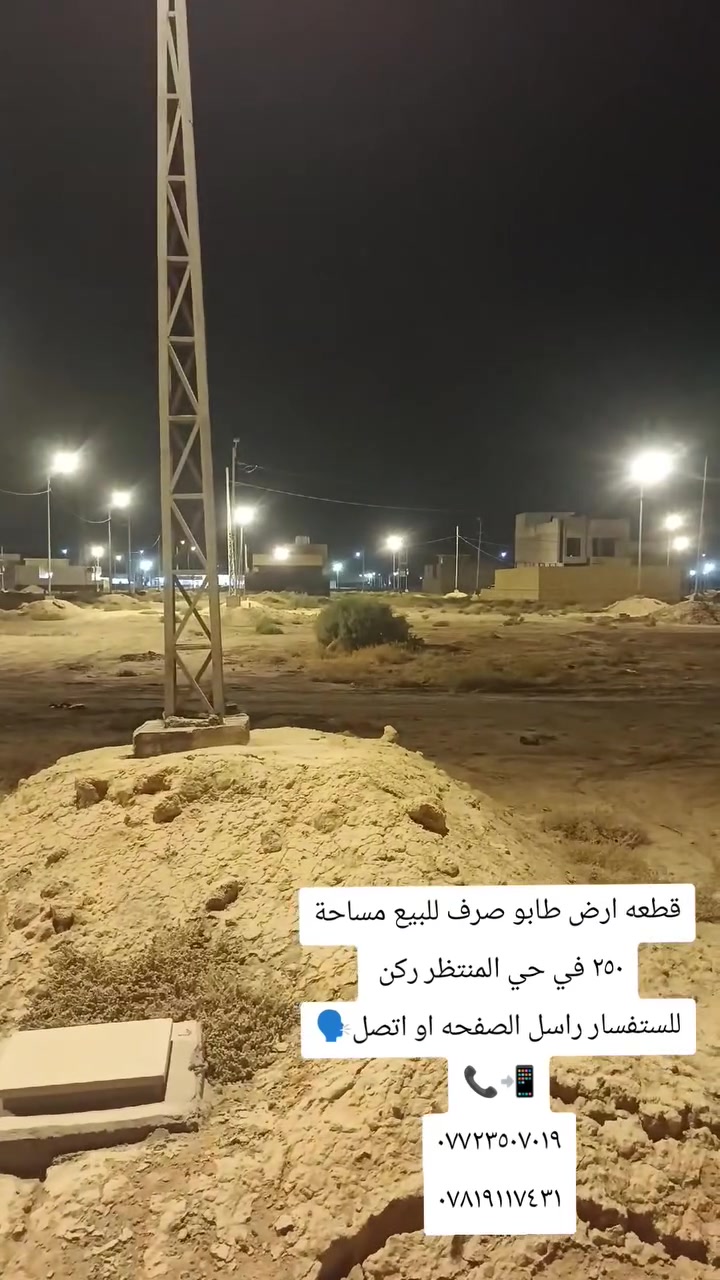 يالله 
اللهم صلي على محمد وال محمد
علان قطعه ارض طابو صرف للبيع في حي المنتظر
مساحة ٢٥٠ متر 
موقع ركن للستفسار راسل الصفحه او اتصل🗣📲📞
***********
*********** واتساب
