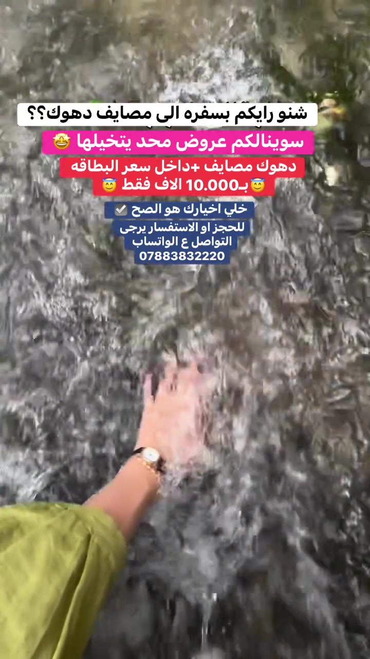 #شنو رايكم بسفره الى مصايف دهوك ؟؟
سوينالكم #عروض محد يتخيلها 🤩
#دهوك مصايف +داخل سعر البطاقه للشخص الواحد بـ10.000دينار فقط 
#خلي اختيارك هو الصح ☑️ 
ملاحضات ‼️‼️
1-دخوليات الاماكن السياحيه على نفقت المسافر 
2- الشركه مجازه رسميآ من هيئه السياحه والاثار رقم الاجازه(557) ☑️
اهلاً وسهلاً بالجميع 
مقر الشركة 📍موصل حي النور قرب دور طه زيناوه 
✅✅✅✅✅✅✅✅✅✅✅✅✅✅✅
للحجز او الاستفسار يرجى التواصل عبر الواتساب
***********
