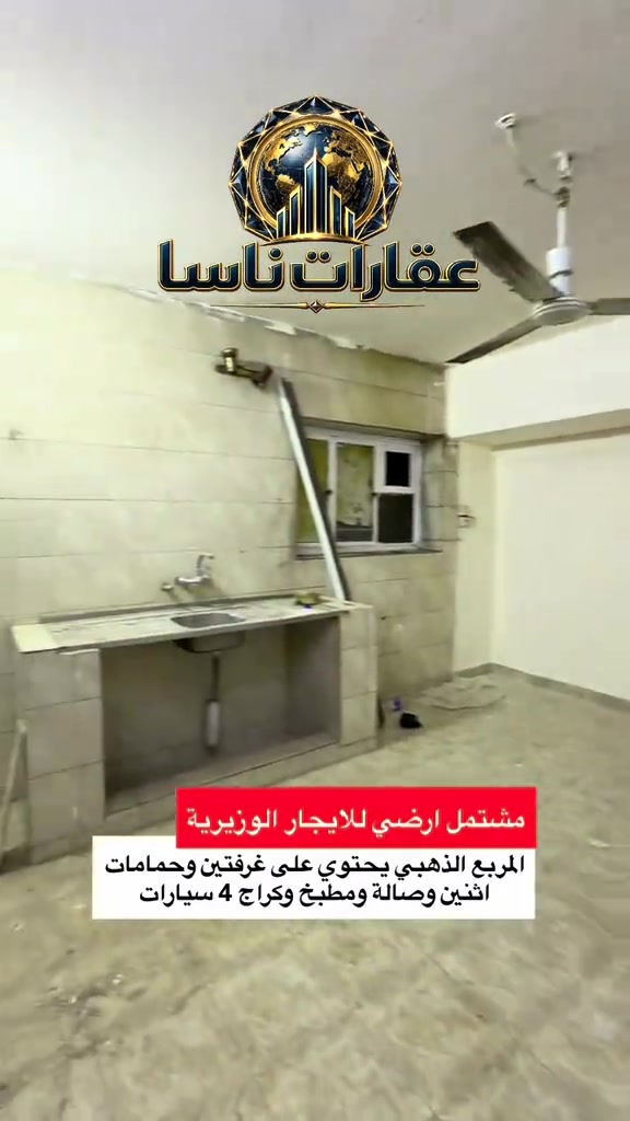 ‏ مشتمل الأرضي للإيجار الوزيرية المربع الذهبي يحتوي على غرفة النوم وحمامات اثنين وصالة ومطبخ كبير كراج أربع سيارات الاستفسار الاتصال الرقم على ال *********** ‏مشتمل للإيجار مجلات للإيجار شقق للإيجار الوزيرية شقة للإيجار الوزيرية شقة للإيجار الأعظمية شقة للإيجار القاهرة شقة للإيجار شارع المغرب شقة للإيجار الوزيرية مشتمل للإيجار أرضي مشتملات للإيجار عقارات ناسا شقة تجارية للإيجار إيجارات تجارية بناية للإيجار بناية للبيع عقارات للبيع أراضي للبيع  ‏

نص مكتوب في الصور:
- عقارات ناسا مشتمل ارضي للايجار الوزيرية المربع الذهبي يحتوي على غرفتين وحمامات اثنين وصالة ومطبخ وكراج 4 سيارات