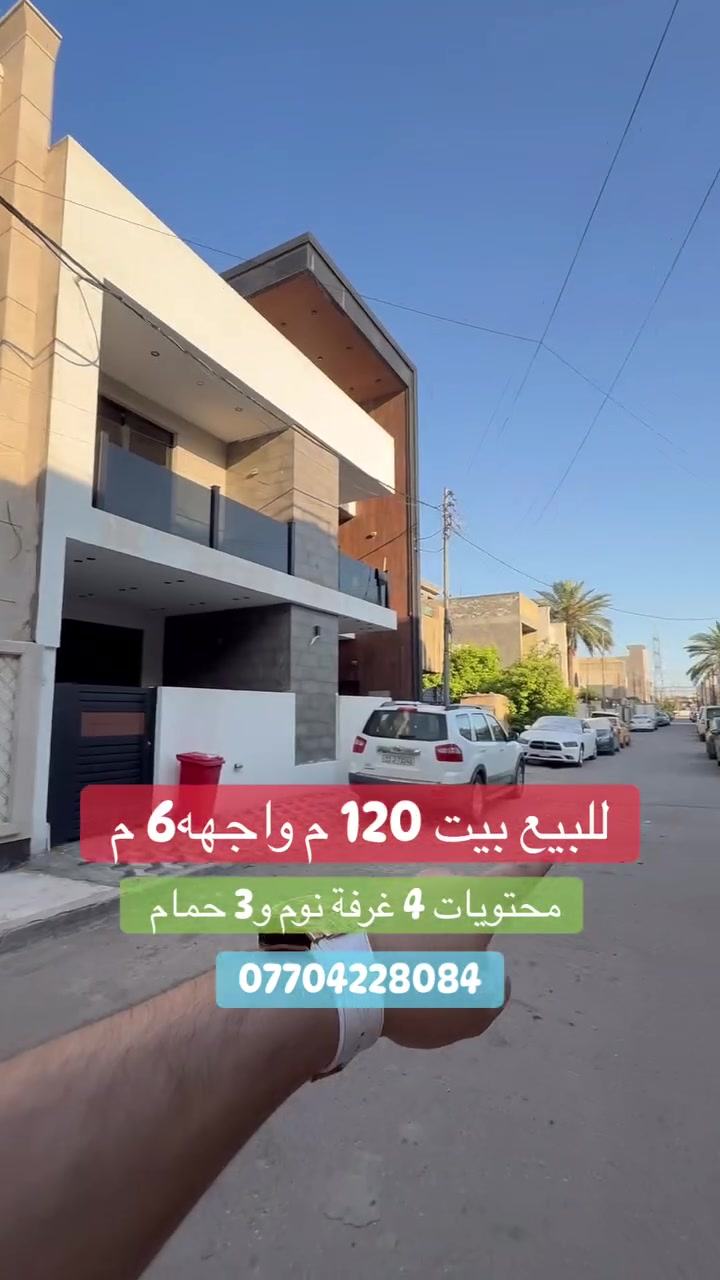 #للبيع بيت   #السيدية 
(برج الياقوت للتطوير العقاري )

📍 موقع #البيت ؛: مربع  كامل ساجت  خلف شارع الكويتي    

📐 المساحة: 120 م²
▫️ الواجهة: 6 م
▫️ النزال: 20 م
🔴 محتويات 4 غرفة نوم 3 حمامات.

📞  *********** وسام (اتصال أو واتساب)

🏢 مكتب برج الياقوت للتطوير العقاري
موقع المكتب 🔚السيدية – شارع مركز الشرطة، مدخل شارع أبو النخيل#برج_الياقوت_للتطوير_العقار
