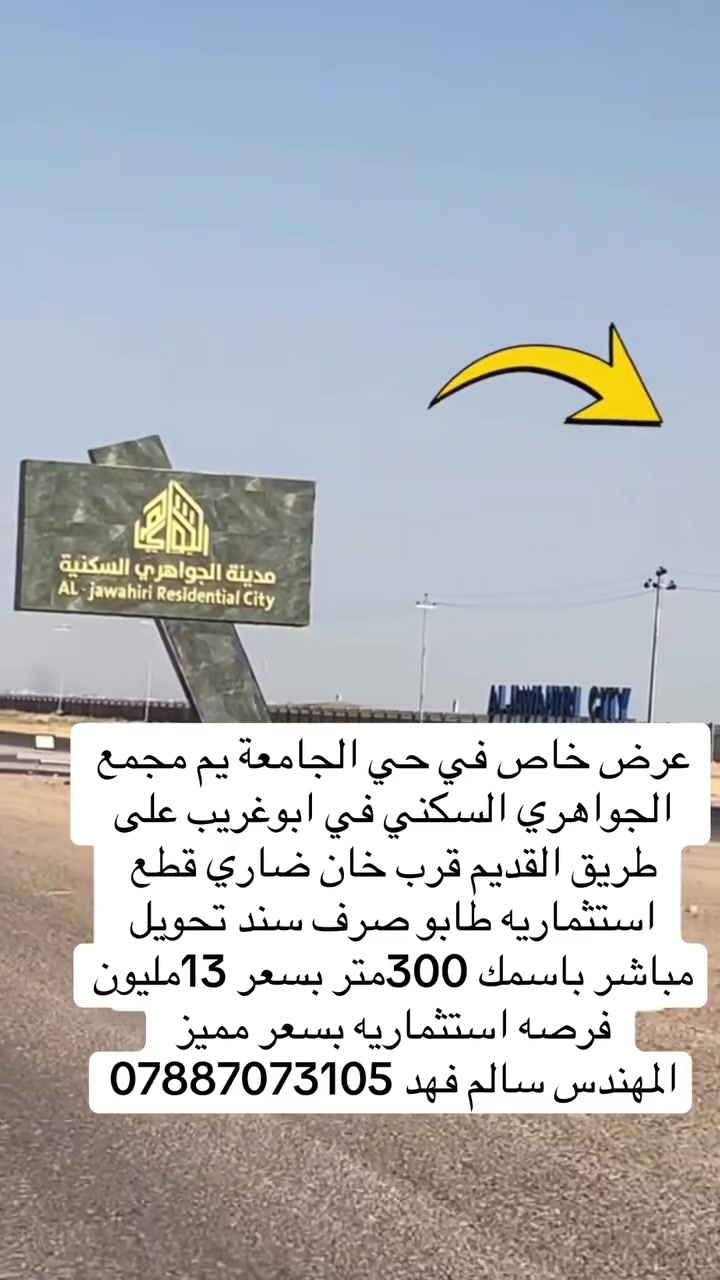 حي الجامعة عرض خاص لفتره بلد حدوده ذراعيك #اكسبلور_فولو #لايك #تفاعل #بغداد
